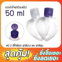 ราคา (แพ็ค50) ขวดพลาสติก ขวดพลาสติกฝาป๊อกแป๊ก 50ml ทรงรูปหัวใจ บรรจุครีม บรรจุน้ำหอม ขวดเปล่า บรรจุภัณฑ์ บรรจุของเหลว มีของ (7038403601)