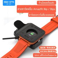 ราคา SIKAI สาย ชาร์จ สายชาร์ต Charger Xiaomi Huami Amazfit Bip Bit Charging Dock For Huami Amazfit Bip Bip lite (4642067276)