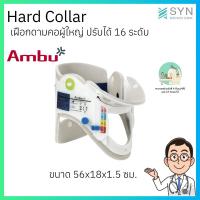 ราคา Ambu Hard Collar เฝือกดามคอผู้ใหญ่ ปรับได้ 16 ระดับ (28933975040)