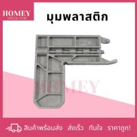 ราคา พร้อมส่ง!! มุมบานเลื่อน มุมซิงค์ มุมมุ้ง มุมมุ้งหน้าต่างบานเลื่อน มุมหน้าต่างบานเลื่อน ลวดบานเลื่อน ล้อมุ้ง ประตูมุ้ง (23168727639)