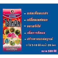 ราคา ไฮโทนิค #อโทนิค เปลี่ยนเพศดอก ผสมเทียมเกสร 500 ซีซี (3380034034)