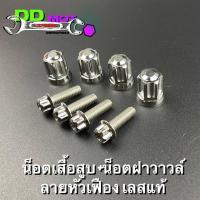 ราคา น็อตเสื้อสูบ+น็อตฝาวาวล์ เวฟ100/เวฟ110iปี21-23/เวฟ125/ดรีม หัวเฟืองเลสแท้ (23460119715)