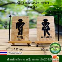ราคา ป้ายห้องน้ำ ชาย หญิง ป้ายสุขา ป้ายไม้ ป้าย ป้ายข้อความ ป้ายสัญลักษณ์ ขนาด 10*20 ซม. วัสดุเป็นไม้ยางพาราประสาน ทันสมัย (17295557178)