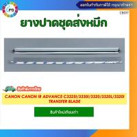 ราคา ยางปาดชุดส่งหมึก Canon Canon IR ADVANCE C3325i/3330i/3320/3320L/3320i Transfer Blade (40906250329)