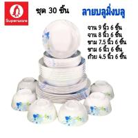ราคา จานชาม ลายบลูมิ่งบลู ชุด 30 ชิ้น จาน 9 นิ้วจาน 8 นิ้วทราม 7.5 นิ้วชาม 6 นิ้วด้วย 4.5 นิ้ว อย่างละ 6 ชิ้น (26952161269)