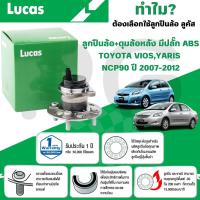 ราคา LUCAS ลูกปืนล้อ+ดุมล้อหลัง (มีปลั๊ก ABS),(ไม่มี ABS) TOYOTA VIOS,YARIS NCP90 ปี 2007-2012 (1 ลูก) (24987948341)