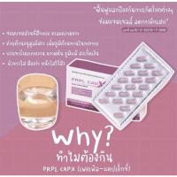 ราคา PRPL Caps-X เพอเพิลแคปเอ็กซ์ 1 กล่อง แท้ (11372793511)