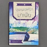 ราคา นิยาย บุพเพเล่ห์รักมาเฟีย นิยายผู้ใหญ่ นวนิยาย รัตน์วรา (24055855936)