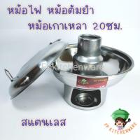 ราคา หม้อไฟ มีปล่อง หม้อต้มยำ หม้อเกาเหลา สแตนเลส ขนาด20 ซม. (16050118385)