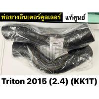 ราคา 1 ท่อน ท่อยางอินเตอร์คูลเลอร์ Mitsubishi Triton 2015 เครื่อง 2.4 (KK1T) แท้ศูนย์ 14099W030P (13431518213)