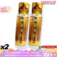 ราคา โปร 2 ขวด LIFTING HADABIREI น้ำตบบำรุงผิว โลชั่นน้ำตบ ฮาดะบิเรอิ น้ำตบฮาดะ Whitening Essence ปริมาณ 180ml. (43355263520)