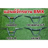 ราคา ถูกที่สุด! แฮนด์จักรยาน BMX HARO หลายทรง แฮนด์ BMX (9499646952)