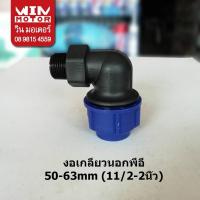 ราคา ข้องอเกลียวนอกพีอี สำหรับท่อพีอี PE ระบบCompression ทนแรงดัน10bars ขนาด 50-63มม.(11/2-2นิ้ว) (27053729460)
