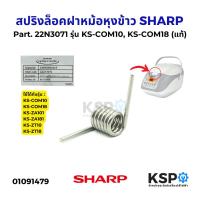 ราคา สปริงล็อคฝาหม้อหุงข้าว SHARP ชาร์ป Part. 22N3071 รุ่น KS-COM10, KS-COM18 (แท้) อะไหล่หม้อหุงข้าว (27023180371)