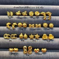ราคา ต่างหูน้ำหนัก0.6กรัมทองแท้96.5%ขายได้จำนำได้มีใบรับประกันสินค้า (772580795)