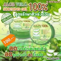 ราคา เจลว่านหางจระเข้ Aloe Vera Soothing Gel 100% by Blink Serum ของแท้100% (18716675247)