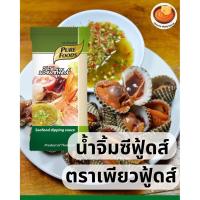 ราคา น้ำจิ้มซีฟู้ดส์ น้ำจิ้มแบบซอง 50 กรัม แซ่บ รสชาติจัดจ้าน ครบรส พกพาสะดวก ทานง่ายตราเพียวฟู้ดส์(ส่งตรงจากบริษัท) (29415339203)