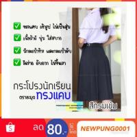 ราคา ☈กระโปรงนักเรียน ทรงแคบ สีกรม ผ้ามัน มัธยมต้น-ปลาย ตราละมุด (9051939717)