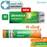 ราคา BEROCCA PERFORMANCE บีรอคคา เพอร์ฟอร์มานซ์ 30 เม็ด / BEROCCA IMMU D+ C , D Plus Zinc เม็ดฟู่รสส้ม 15 เม็ด [IP] (49201456329)