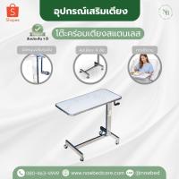 ราคา โต๊ะคร่อมเตียงสแตนเลสแบบมือหมุน (18565402271)