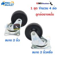ราคา +ล้อยาง ล้อรถเข็น ล้ออะไหล่ แป้นหมุน 360องศา ระบบลูกปืน มีขนาด 2 นิ้วและ2.5 นิ้ว UNI Caster จำนวน 4ชิ้น/ชุด ลูกล้อยางดำ (3481587940)