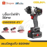 ราคา OSUKA บล็อกไฟฟ้าไร้สาย ไร้แปรงถ่าน OSID-831 / OSID-832 / OSID-830 / OSID-520 (27171380755)