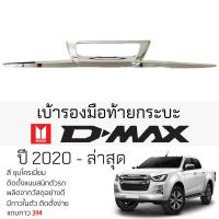 ราคา คิ้วฝาเปิดท้ายกระบะ ISUZU D-MAX ปี 2020 - ล่าสุด ชุบโครเมี่ยม เบ้ากันรอย เบ้ามือเปิด กันรอยประตู อิซูซุ ดีแม็กซ์ ดาบท้าย (20891842813)