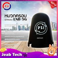 ราคา PSI C-BAND หมวกครอบจานดาวเทียมตะแกรง รุ่น 5G ของแท้100% (เหมาะกับจาน150-185CM.) (9809359822)
