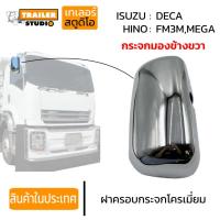 ราคา ฝาครอบกระจก มองข้าง รถบรรทุก แบบลูกหมาก กระจกขวา HINO MEGA ISUZU DECA กระจกมองข้าง รถบรรทุก กระจกมองข้างขวา แบบโครเมี่ย (29938372387)