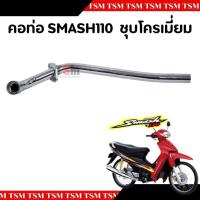 ราคา คอท่อไอเสีย SUZUKI SMASH สีดำและแบบชุบโครเมี่ยม คอท่อท่อนหน้า แบบเดิมติดรถ อย่างหนา สินค้ารับประกันคุณภาพ จัดส่งเร็ว (24677456586)