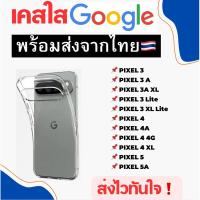 ราคา เคสใส Google Pixel TPU กันกระแทก Pixel 5 Pixel5A Pixel4XL Pixel4A 5G Pixel 3 3A Pixel3Lite (15963807163)