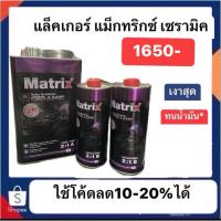 ราคา แลคเกอร์ Matrix ceramic 2K 2:1 ขนาด 3.785 ลิตร แล็คเกอร์เซรามิคจาก toa เพียง 1850บาท (เกือบ6ลิตรรวน้ำยา) (40156266293)