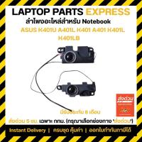 ราคา ลำโพง โน๊ตบุ๊ค ASUS K401U A401L K401 A401 K401L K401LB U400 Speaker Sound (22483818559)