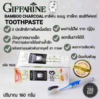 ราคา ยาสีฟัน แบมบู ชาร์โคล กิฟฟารีน (10547375662)
