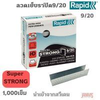 ราคา RAPIDลวดเย็บราปิด9/20( RAPID9/20)SUPER STRONG(1,000ตัว/กล่อง) (15450764165)