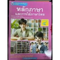 ราคา หนังสือเรียนรายวิชาพื้นฐาน ภาษาไทย หลักภาษาและการใช้ภาษาไทย ม.4 พว. (28221752077)