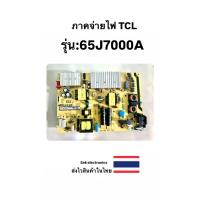 ราคา ภาคจ่ายไฟ TV TCL รุ่น-65J7000A (ของถอด) (27561460301)