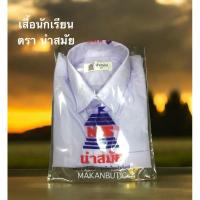 ราคา เสื้อเชิ้ตนักเรียน ตรา นำสมัย (24077288000)