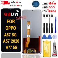 ราคา หน้าจอLCDสำหรับ OPPO A57 5G/A57 2020/A77 5G จอชุดพร้อมทัชสกรีน เเถมฟิล์มกาวชุดไขควงจอ (57455585420)