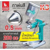 ราคา กาพ่นสีกาบน ขนาดเล็ก รุ่น K-3 หัวขนาด 0.5 mm ยี่ห้อ SUMO สำหรับพ่นสีชิ้นงานที่ต้องการความละเอียดสูง (51150012594)