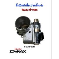 ราคา ปากลิ้นเร่ง ลิ้นปีกผีเสื้อ isuzu d-max all new ปี 2016 ถึง 2019 (มือสองแท้) (29064111748)