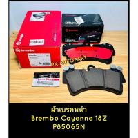 ราคา ผ้าเบรคหน้าBrembo Cayenne Z18,Z17 ปอร์เช่คาเยน 6Pot (26830322022)