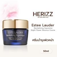 ราคา Estee Lauder Revitalizing Supreme+ Night Power Bounce Creme ขนาด 50ml (28143127756)