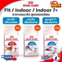ราคา Royal Canin Fit 2kg / Indoor 2kg / Indoor 7+ 1.5kg อาหารแมวโตเลี้ยงปล่อย แมวโตเลี้ยงในบ้าน แมวแก่เลี้ยงในบ้าน ถุง 2 กก. (18271483800)