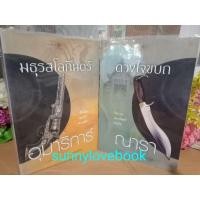 ราคา ดวงใจขบถ : มธุรสโลกันตร์ ผู้เขียน ณารา : อุมาริการ์ นิยายเป็นละคร หมวดหมู่ นิยายโรแมนติค หนังสือนิยาย (2728193481)
