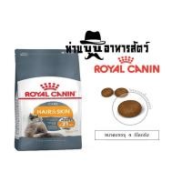 ราคา Royal Canin อาหารแมว สูตร Hair&skin care บำรุงขนและผิวหนัง [4 กิโลกรัม] (2524673635)