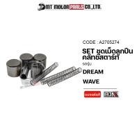 ราคา (A2705274) SET ชุดเม็ดลูกปืนคลัทช์สตาร์ท HONDA WAVE, DREAM [MT] เม็ดลูกปืนคลัทช์สตาร์ทDREAM ลูกปืน (18778389798)