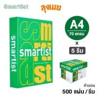 ราคา กระดาษ A4 Smartist 70 แกรม (500 แผ่น) 5 รีม/กล่อง (40152329344)