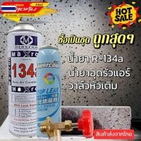 ราคา น้ำยาแอร์รถยนต์R134a+น้ำยาอุดรอยรั่วพร้อมหัวเติม 072 (42273906692)