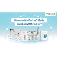 ราคา เครื่องกรองน้ำ MAZUMA รุ่นAQ-50UF (6293418789)